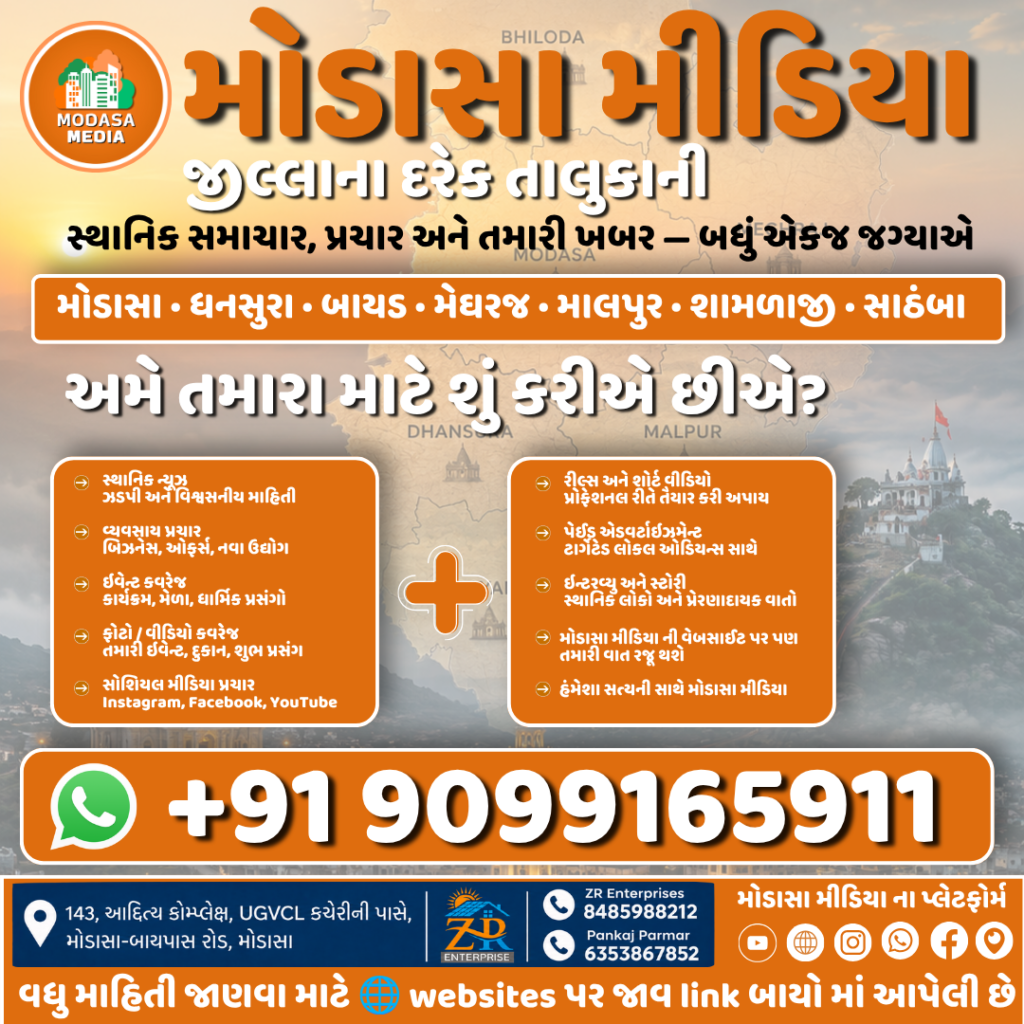 મોડાસા મીડિયા — જિલ્લાના દરેક તાલુકામાં સ્થાનિક સમાચાર અને પ્રચાર માટે અમારું પોતાનું પ્લેટફોર્મ