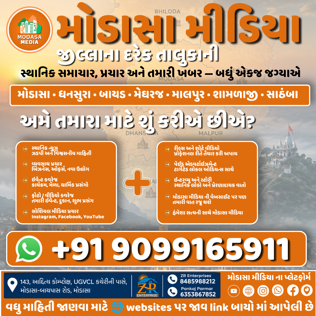 મોડાસા મીડિયા — જિલ્લાના દરેક તાલુકામાં સ્થાનિક સમાચાર અને પ્રચાર માટે અમારું પોતાનું પ્લેટફોર્મ