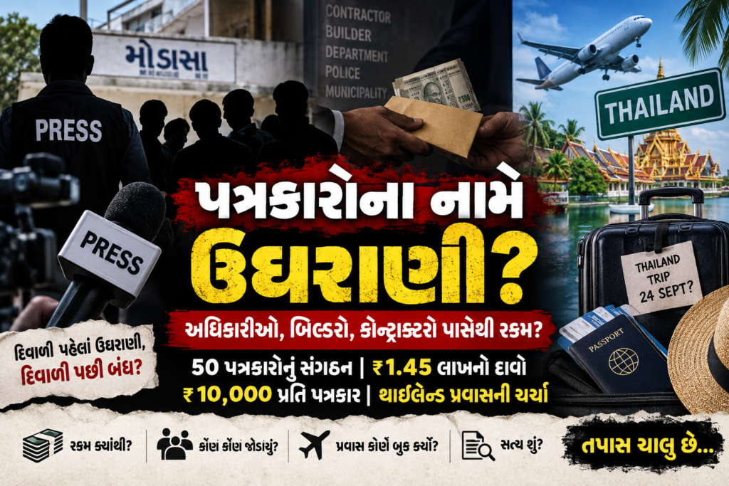 # પત્રકારોના નામે ઉઘરાણીના આક્ષેપોથી મોડાસામાં ચર્ચા: 50 જેટલા પત્રકારોના સંગઠનથી લઈને થાઈલેન્ડ પ્રવાસ સુધીની ઓડિયો ચર્ચા સામે આવી **મોડાસા | અરવલ્લી** મોડાસામાં પત્રકારત્વના નામે વિવિધ અધિકારીઓ, બિલ્ડરો, કોન્ટ્રાક્ટરો અને વેપારીઓ પાસેથી રકમ ઉઘરાવવામાં આવી હોવાના આક્ષેપોને લઈને ચર્ચા શરૂ થઈ છે. આ મામલે બે પત્રકારો વચ્ચેની કથિત વાતચીતનો એક ઓડિયો સામે આવ્યો હોવાનું જણાવવામાં આવી રહ્યું છે, જેમાં પત્રકારોના સંગઠન, રકમ એકત્રિત કરવા, દિવાળી પહેલાંની કથિત ઉઘરાણી અને થાઈલેન્ડ પ્રવાસ અંગે ચર્ચા થતી હોવાનું કહેવાય છે. મહત્વની વાત એ છે કે આ સમગ્ર મામલો હાલમાં **આક્ષેપો અને ઓડિયો ક્લિપમાં થયેલી કથિત વાતચીત** પર આધારિત છે. ઓડિયોની મૂળતા, તેમાં રહેલા અવાજોની ઓળખ અને તેમાં કરવામાં આવેલા નાણાકીય દાવાઓની સ્વતંત્ર સત્તાવાર પુષ્ટિ થવી હજુ જરૂરી છે. ## 50 જેટલા પત્રકારોનું સંગઠન બનાવાયું હોવાની ચર્ચા મળતી માહિતી મુજબ, મોડાસાના આશરે 50 જેટલા પત્રકારોએ ઉદેપુર જઈને એક સંગઠન અથવા યુનિયન બનાવ્યું હોવાની ચર્ચા છે. આ સંગઠનમાં અલગ-અલગ પ્રકારના પત્રકારો જોડાયેલા હોવાની માહિતી સામે આવી છે. જોકે, આ સંગઠન સાથે જોડાયેલા તમામ પત્રકારો કથિત ઉઘરાણીમાં સામેલ છે એવું માનવું યોગ્ય નથી. કેટલાક પત્રકારો પોતે સ્વતંત્ર રીતે કામ કરતા હોવાની વાત પણ સામે આવી રહી છે. આથી, કોઈ ચોક્કસ વ્યક્તિ અંગેના આક્ષેપને સમગ્ર પત્રકાર સમુદાય સાથે જોડવો યોગ્ય નથી. ## અધિકારીઓ અને વિવિધ વિભાગોમાંથી રકમ એકત્રિત કરવાના આક્ષેપ કથિત ઓડિયો વાતચીતમાં વિવિધ સરકારી વિભાગો અને અધિકારીઓ પાસેથી રકમ એકત્રિત કરવામાં આવી હોવાની ચર્ચા થતી હોવાનું જણાવવામાં આવે છે. મનરેગા, ગ્રામ્ય શાખા, એસ.ઓ. સહિત વિવિધ કચેરીઓના નામ અંગે પણ ચર્ચા થતી હોવાનું કહેવામાં આવે છે. કેટલાક અધિકારીઓ સાથે વાત કરવામાં આવતા તેમણે રકમ આપવામાં આવી હોવાની વાત કરી હોવાનું જણાવવામાં આવ્યું છે. જોકે, આ દાવાની સત્તાવાર દસ્તાવેજી પુષ્ટિ હજુ જરૂરી છે. ## LCB અધિકારી અંગે ₹1.45 લાખના આક્ષેપ ઓડિયોમાં સૌથી ગંભીર દાવાઓ પૈકી એક LCB વિભાગ સાથે જોડાયેલા એક અધિકારીના નામ અંગે કરવામાં આવ્યો હોવાનું જણાવાય છે. વાતચીતમાં આશરે **₹1.45 લાખની રકમ આપવામાં આવી હોવાનો** તેમજ સાથે દારૂ પૂરો પાડવામાં આવ્યો હોવાનો દાવો થતો હોવાનું જણાવવામાં આવ્યું છે. જો આ દાવો સાચો હોય તો સવાલો ઊભા થાય છે કે રકમ કોણે એકત્રિત કરી, કોને આપી અને કયા હેતુસર આપી? આ અંગે કોઈ બેંક ટ્રાન્ઝેક્શન, રોકડ ચુકવણીનો પુરાવો, CCTV, મેસેજ અથવા અન્ય દસ્તાવેજી પુરાવો ઉપલબ્ધ છે કે નહીં તેની તપાસ જરૂરી છે. સંબંધિત અધિકારીનો પક્ષ પણ આ મામલે મહત્વપૂર્ણ રહેશે. ## બિલ્ડરો અને કોન્ટ્રાક્ટરો પાસેથી પણ રકમ? આક્ષેપો મુજબ, કેટલાક બિલ્ડરો, કોન્ટ્રાક્ટરો અને વેપારીઓ પાસેથી પણ પત્રકારોના નામે રકમ લેવામાં આવી હોવાની ચર્ચા છે. કેટલાક વ્યક્તિઓએ પોતાની રીતે રકમ આપી હોવાની વાત કરી હોવાનું જણાવવામાં આવે છે. જો આવી ચુકવણી થઈ હોય તો તેની તપાસ માટે નીચેની બાબતો મહત્વપૂર્ણ બની શકે છે: * રકમ ક્યારે આપવામાં આવી? * કોને આપવામાં આવી? * રોકડ કે ઓનલાઈન? * કોઈ રસીદ આપવામાં આવી? * કયા હેતુસર રકમ લેવામાં આવી? * કોઈ સંગઠન અથવા કાર્યક્રમના નામે રકમ લેવામાં આવી હતી? ## ₹10,000 પ્રતિ પત્રકાર લેવાના આક્ષેપ આ સમગ્ર ચર્ચામાં આશરે **₹10,000 પ્રતિ પત્રકાર** રકમ લેવામાં આવી હોવાની પણ વાત સામે આવી છે. જો 50 પત્રકારો પાસેથી ₹10,000 લેવામાં આવ્યા હોય તો ગણતરી પ્રમાણે કુલ રકમ ₹5 લાખ થાય છે. જોકે, આ માત્ર ગણિતીય ગણતરી છે અને વાસ્તવમાં કેટલા લોકો પાસેથી કેટલી રકમ લેવામાં આવી તે પુરાવા વિના નક્કી કરી શકાય નહીં. ## થાઈલેન્ડ પ્રવાસ અંગે પણ ચર્ચા ઓડિયોમાં કેટલાક લોકોના **24 સપ્ટેમ્બર આસપાસ થાઈલેન્ડ જવાના આયોજન** અંગે ચર્ચા થતી હોવાનું જણાવવામાં આવે છે. આ પ્રવાસ ખરેખર આયોજનમાં છે કે નહીં, કેટલા લોકો જવાના છે, ટિકિટ અને હોટેલ કોણે બુક કરી છે અને પ્રવાસનો ખર્ચ કોણ ઉઠાવી રહ્યું છે—આ તમામ બાબતોની સ્વતંત્ર ચકાસણી જરૂરી છે. ખાસ કરીને જો પ્રવાસ માટે એકત્રિત કરાયેલી રકમનો ઉપયોગ થયો હોવાનો દાવો કરવામાં આવે તો તેની નાણાકીય તપાસ મહત્વપૂર્ણ બની શકે છે. ## દિવાળી પહેલાંની કથિત ઉઘરાણી મુદ્દે મતભેદ? આ સમગ્ર ઘટનામાં સૌથી રસપ્રદ પાસું પત્રકારો વચ્ચેના કથિત આંતરિક મતભેદનું હોવાનું કહેવામાં આવે છે. કેટલાક પત્રકારો થાઈલેન્ડ પ્રવાસમાં જવાના નથી એવી ચર્ચા છે. સાથે જ એવી વાત પણ સામે આવી છે કે દિવાળી પહેલાં જે રીતે વિવિધ લોકો પાસેથી રકમ એકત્રિત કરવામાં આવતી હતી તે દિવાળીના સમયગાળા દરમિયાન બંધ થઈ શકે છે. કથિત રીતે કેટલાક અધિકારીઓએ દિવાળી પહેલાં જ રકમ આપવાની વાત કરી હોવાનું જણાવવામાં આવે છે અને દિવાળી દરમિયાન વધુ રકમ નહીં આપવાની વાત પણ થઈ હોવાનું કહેવામાં આવે છે. આ દાવાઓની પણ સ્વતંત્ર પુષ્ટિ જરૂરી છે. ## પત્રકારત્વની વિશ્વસનીયતા સામે મોટો સવાલ જો કોઈ વ્યક્તિ પત્રકારત્વ અથવા મીડિયા સંસ્થાના નામનો ઉપયોગ કરીને વ્યક્તિગત લાભ માટે કોઈ અધિકારી, બિલ્ડર, કોન્ટ્રાક્ટર કે વેપારી પાસેથી રકમ લે છે, તો તે ગંભીર બાબત બની શકે છે. પરંતુ બીજી તરફ, માત્ર કોઈ ઓડિયો અથવા મૌખિક દાવાના આધારે કોઈ વ્યક્તિને દોષિત જાહેર કરવું પણ યોગ્ય નથી. આથી આ સમગ્ર મામલે પુરાવા આધારિત તપાસ જરૂરી છે. ## હવે તપાસમાં કયા સવાલોના જવાબ જરૂરી? આ સમગ્ર મામલામાં નીચેના સવાલો મહત્વપૂર્ણ છે: **1.** શું ખરેખર 50 જેટલા પત્રકારોનું સંગઠન બનાવવામાં આવ્યું છે? **2.** શું સંગઠનના નામે કોઈ રકમ એકત્રિત કરવામાં આવી? **3.** શું અધિકારીઓ પાસેથી કોઈ રકમ લેવામાં આવી? **4.** શું બિલ્ડરો અને કોન્ટ્રાક્ટરો પાસેથી રકમ લેવામાં આવી? **5.** ₹1.45 લાખ અંગે કરવામાં આવેલો દાવો સાચો છે? **6.** દારૂ પૂરો પાડવાના આક્ષેપ અંગે કોઈ પુરાવો છે? **7.** ₹10,000 પ્રતિ વ્યક્તિની રકમ લેવામાં આવી હતી? **8.** 24 સપ્ટેમ્બરના થાઈલેન્ડ પ્રવાસનું ખરેખર આયોજન થયું છે? **9.** પ્રવાસનો કુલ ખર્ચ કેટલો છે અને તેનો સ્ત્રોત શું છે? **10.** ઓડિયો ક્લિપ મૂળ અને અખંડિત છે કે તેમાં કોઈ ફેરફાર કરવામાં આવ્યો છે? ## સંબંધિત પક્ષોનો જવાબ મહત્વપૂર્ણ આ મામલો ગંભીર આક્ષેપો સાથે જોડાયેલો હોવાથી, જેમાં પણ કોઈ વ્યક્તિ અથવા સંસ્થાનું નામ સામે આવે છે તેમનો પક્ષ જાણવો જરૂરી છે. આક્ષેપિત વ્યક્તિઓ અથવા સંસ્થાઓ તરફથી કોઈ સ્પષ્ટતા, દસ્તાવેજ અથવા જવાબ મળે તો તેને પણ આ સમાચાર સાથે પ્રકાશિત કરવામાં આવશે. ## નિષ્કર્ષ મોડાસામાં પત્રકારોના નામે કથિત ઉઘરાણી અને વિદેશ પ્રવાસ માટે નાણાં એકત્રિત કરવાની ચર્ચાએ અનેક સવાલો ઊભા કર્યા છે. હાલમાં ઉપલબ્ધ માહિતીમાં કેટલાક ગંભીર દાવાઓ કરવામાં આવ્યા છે, પરંતુ આ દાવાઓની અંતિમ સત્યતા સત્તાવાર તપાસ અને દસ્તાવેજી પુરાવાથી જ નક્કી થઈ શકે છે. **આ મામલે ઓડિયો ક્લિપ, નાણાકીય વ્યવહારો, સંબંધિત વ્યક્તિઓના નિવેદનો અને અન્ય ઉપલબ્ધ પુરાવાની ચકાસણી અત્યંત મહત્વપૂર્ણ છે.** જો તપાસમાં આક્ષેપો સાચા સાબિત થાય તો તે પત્રકારત્વની વિશ્વસનીયતા અંગે ગંભીર પ્રશ્નો ઊભા કરી શકે છે. અને જો આક્ષેપો ખોટા સાબિત થાય તો જે લોકો સામે આક્ષેપો કરવામાં આવ્યા છે તેમને પણ પોતાનું નામ સ્પષ્ટ કરવાનો સંપૂર્ણ અધિકાર છે. **આ સમાચારનો હેતુ કોઈ વ્યક્તિને દોષિત ઠેરવવાનો નથી, પરંતુ સામે આવેલા આક્ષેપો અને સવાલોને લોકો સમક્ષ મૂકવાનો છે.** ### સંપાદકીય નોંધ આ લેખમાં રજૂ કરવામાં આવેલી બાબતો ઉપલબ્ધ ઓડિયો ક્લિપ અને વિવિધ વ્યક્તિઓ દ્વારા કરવામાં આવેલા દાવાઓ પર આધારિત છે. ઓડિયોની મૂળતા, અવાજોની ઓળખ તથા તેમાં કરવામાં આવેલા નાણાકીય દાવાઓની સ્વતંત્ર સત્તાવાર પુષ્ટિ જરૂરી છે. સંબંધિત પક્ષોનો જવાબ મળ્યા બાદ આ લેખને તે મુજબ અપડેટ કરવામાં આવશે.