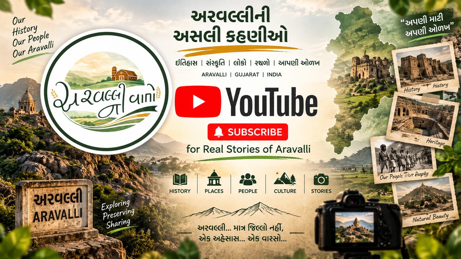 અરવલ્લીની વાતો YouTube