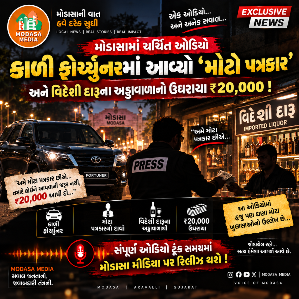 🔴 ન્યૂઝ આર્ટિકલ મોડાસામાં એક કથિત ઓડિયોને લઈને ચર્ચા તેજ બની છે. મળેલી માહિતી મુજબ, આ ઓડિયોમાં એક વ્યક્તિને “મોટા પત્રકાર” તરીકે સંબોધવામાં આવતો હોવાનો અને કાળી ફોર્ચ્યુનર દ્વારા આવવા સાથે વિદેશી દારૂના અડ્ડા પરથી ₹20,000ની કથિત ઉઘરાણી અંગે વાતચીત થતી હોવાનો દાવો કરવામાં આવી રહ્યો છે. કથિત ઓડિયોમાં એવી વાતચીતનો ઉલ્લેખ હોવાનું જણાવવામાં આવે છે કે, “અમે મોટા પત્રકાર છીએ” કહીને કોઈ પાસેથી પૈસા લેવામાં આવ્યા હતા. જોકે, આ વાતચીતમાં કરવામાં આવેલા દાવા અને તેમાં ઉલ્લેખાતી રકમ અંગે હાલ સ્વતંત્ર રીતે પુષ્ટિ થઈ નથી. ઓડિયોમાં શું હોવાનો દાવો? મળેલી માહિતી પ્રમાણે કથિત ઓડિયોમાં નીચેના મુદ્દાઓ અંગે વાતચીત હોવાનું જણાવાય છે: કાળી ફોર્ચ્યુનરનો ઉલ્લેખ “મોટા પત્રકાર” હોવાનો કથિત ઉલ્લેખ વિદેશી દારૂના અડ્ડા સાથે જોડાયેલી વાતચીત ₹20,000ની કથિત રકમનો ઉલ્લેખ પૈસા ઉઘરાવ્યા હોવાનો કથિત દાવો આ સમગ્ર મામલે વાસ્તવિકતા શું છે અને ઓડિયોમાં કરવામાં આવેલા દાવા કેટલા સાચા છે, તે જાણવા માટે વધુ ચકાસણી જરૂરી છે. 🎙️ સંપૂર્ણ ઓડિયો ટૂંક સમયમાં મોડાસા મીડિયાને મળેલી માહિતી અને કથિત ઓડિયોની ઉપલબ્ધ સામગ્રી અંગે વધુ વિગતો ટૂંક સમયમાં જાહેર કરવામાં આવશે. સંપૂર્ણ ઓડિયો સામે આવ્યા બાદ વાચકો પોતે પણ વાતચીતનો સંદર્ભ સમજી શકે તેવી રીતે માહિતી રજૂ કરવામાં આવશે. ⚠️ મહત્વની નોંધ આ સમાચાર કથિત ઓડિયોમાં થયેલા ઉલ્લેખો અને અમને મળેલી પ્રાથમિક માહિતીના આધારે તૈયાર કરવામાં આવ્યા છે. તેમાં કરવામાં આવેલા આક્ષેપોની સ્વતંત્ર અને સત્તાવાર પુષ્ટિ હાલ થઈ નથી. કોઈ વ્યક્તિ અથવા સંસ્થા સામે આરોપને અંતિમ સત્ય તરીકે રજૂ કરવાનો હેતુ નથી. સંબંધિત વ્યક્તિઓનો પક્ષ/સ્પષ્ટતા પ્રાપ્ત થશે તો તેને પણ સમાચાર સાથે યોગ્ય સ્થાન આપવામાં આવશે. Modasa Media ઉપલબ્ધ માહિતીની વધુ ચકાસણી બાદ જ આગળની વિગતો રજૂ કરશે.